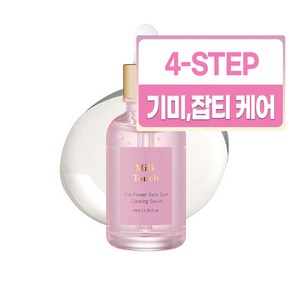 밀크터치 파이브 플라워 다크스팟 클리어링 잡티 세럼, 1개, 40ml