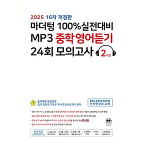 마더텅 100% 실전대비 MP3 중학영어듣기 24회 모의고사 2학년 (25년용)