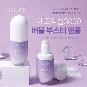 제이덤 매트릭실3000 버블 부스터 앰플(보라몽글이), 1개, 40ml