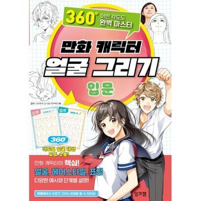 만화 캐릭터 얼굴 그리기 입문 : 360도 어떤 각도도 완벽 마스터, 잉크잼, 나카무라 요시토키 저/이유민 역