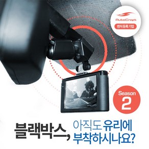 개선품 오토크래프트 블랙박스 거치대 시즌2, 05 레인센서용 커버타입 (제네시스 G80)