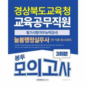 웅진북센 2025 경상북도교육청 교육공무직 늘봄행정실무사 +전 직종 봉투모의고사