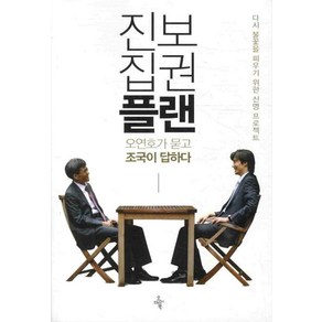 진보집권플랜: 오연호가 묻고 조국이 답하다:다시 불꽃을 피우기 위한 신명 프로젝트, 오마이북, 조국,오연호 공저