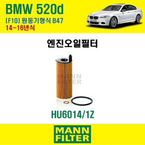 만필터 정품 BMW 520d 14~16년식 F10 원동기형식 B47 엔진 오일필터 11428575211, 1개