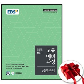 EBS 고등예비과정 공통수학 (2022 개정 교육과정 고등학교 입문서), 수학영역, 중등3학년