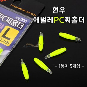 [낚시야놀자] 현우 애벌레PC 찌홀더 (유선형 실리콘 찌고무) 민물 낚시