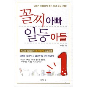 꼴찌 아빠 일등 아들: 엄마가 아빠에게 주는 자녀 교육 선물, 북허브