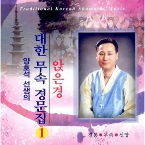 양호석 선생의 대한무속경문집 6CD - 앉은경