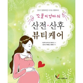 꼬물이 엄마의산전 산후 뷰티케어:엄마가 행복하면 아이도 행복하다