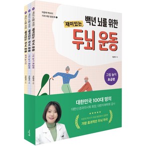 이은아 박사의 치매 예방 활동북 세트:백년 뇌를 위한 재미있는 두뇌 운동, 이덴슬리벨