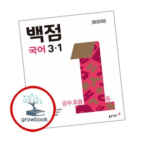 동아 백점 초등 국어 3-1 (2025년) (GROW BOOK 그로우북), 국어영역, 초등3학년