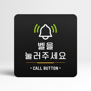 루리앤메리 44 벨을 눌러주세요 02 블랙 오피스 안내판 알림표지판 18x18cm