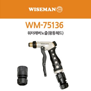 와이즈맨 물분사기 WM-75136 황동헤드분사기, 1개