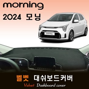 더뉴 모닝 (2024년식) 벨벳 대쉬보드커버, 벨벳 + 테두리(블랙)