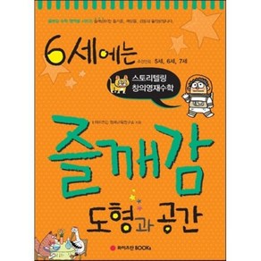 6세에는 즐깨감 도형과 공간:스토리텔링 창의영재수학