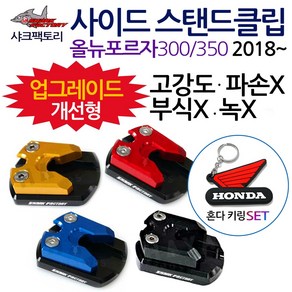 샤크팩토리 포르자300/350 사이드스탠드/스텐드 클립 2018~포르자300/350튜닝발판 사이드스텐드 스텐드클립 포르자300튜닝용품 포르자350튜닝용품 포르자 말발굽 지지대 부품