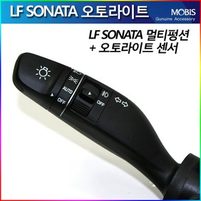 모비스판매점TMC/LF소나타/뉴라이즈오토라이트(멀티펑션+센서)-방문장착가능