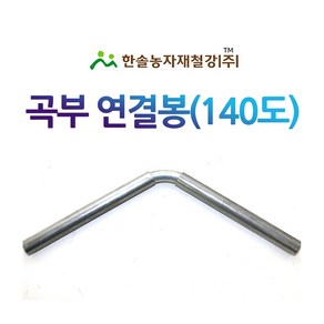 곡부연결봉 140도 농업용파이프 연결핀 비닐하우스자재 한솔농자재철강, 22mm (140도), 1개