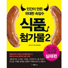 인간이 만든 위대한 속임수 식품첨가물 2, 국일미디어, 아베 쓰카사