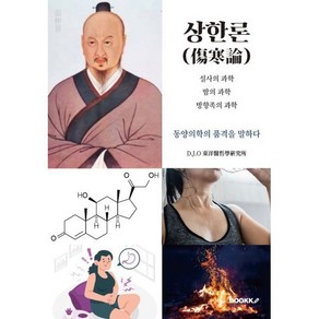 상한론(傷寒論) : 땀의 과학 설사의 과학 방향족의 과학, D.J.O 동양의철학 연구소 저, BOOKK(부크크)