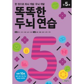 똑똑한 두뇌 연습: 만 5세:한 권으로 좌뇌 개발 우뇌 개발, 한빛에듀