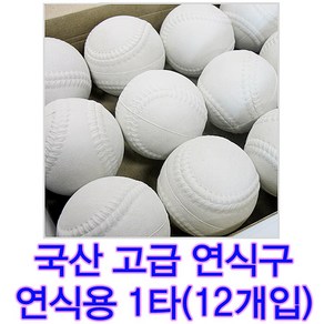 고급형 연식용 야구공 연식야구공 국산제품 1타(12개입) 아이들야구공, 1개