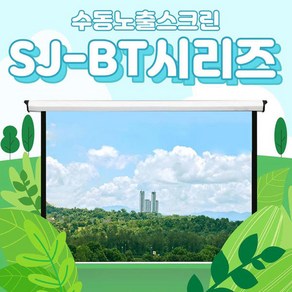 성지 SJ-BT100 100인치 수동스크린 울트라매트원단 가벼운무게의 노출형 천정스크린 좌우마스킹처리