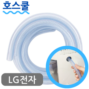 호스쿨 LG 엘지 제습기 호스 DQ162PGUA 휘센 배수 연장 연속 드레인 호수, (A05)단단한 엘지 제습기용x1미터, 보증구매안함, 1개