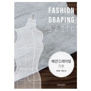 패션 드레이핑 기초(Fashion Draping Basic)