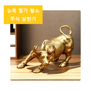 뉴욕 월스트리트 황소 모형 Newyok Wall Steet Chaging Bull, 인테리어 오브제