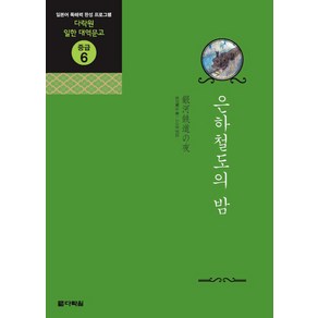 은하철도의 밤, 다락원