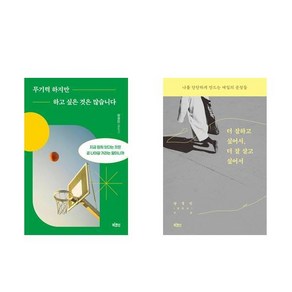 (양경민 세트) 무기력하지만 하고 싶은 것은 많습니다 + 더 잘하고 싶어서 더 잘 살고 싶어서 (전2권)