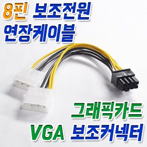 엠에스텍 8핀 보조전원 커넥터 VGA 메인보드 파워