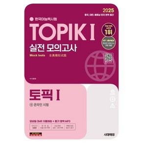 2025 한국어능력시험 TOPIK Ⅰ(토픽1) 실전 모의고사 + 온라인 시험:모바일 OMR 자동채점 / 빈출 어휘 목록, 시대고시기획