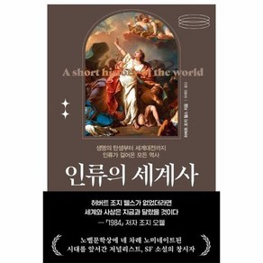 인류의 세계사 : 생명의 탄생부터 세계대전까지 인류가 걸어온 모든 역사, 상품명