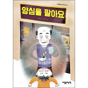 양심을 팔아요, 내일을여는책, 신은영 글/조히 그림, 내일을여는어린이