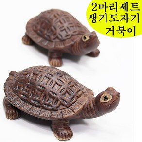 15cm 생기 거북이 2p 세트 재물복 수맥차단 도자기 돌거북이