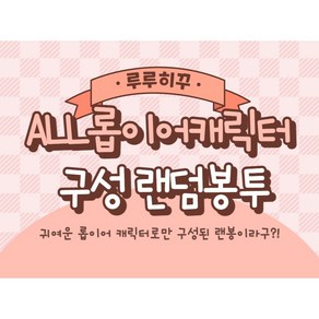 루루히꾸] ALL 롭이어캐릭터 구성 랜덤봉투