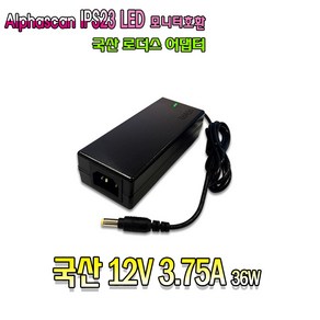 12V 3.75A 알파스캔 Alphascan 모니터 전용 ADPC1245 호환 국산 어댑터