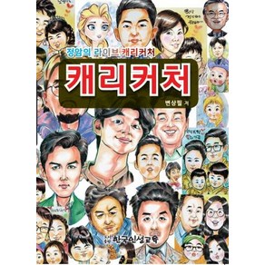 캐리커처:정암의 라이브 캐리커처, 한국인성교육