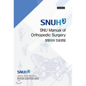 정형외과 진료편람, 군자출판사, 서울대학교 의과대학 정형외과학 교실 저