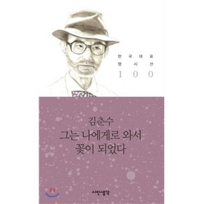 그는 나에게로 와서 꽃이 되었다, 시인생각, 김춘수 저