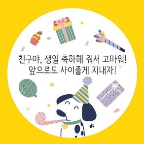 생일축하 스티커 5cm 답례품 답례 선물 구디백