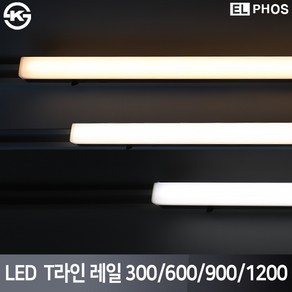 엘포스 LED T라인 레일조명 300 600 900 1200 국산 삼성칩 KS인증, 백색, 주광색