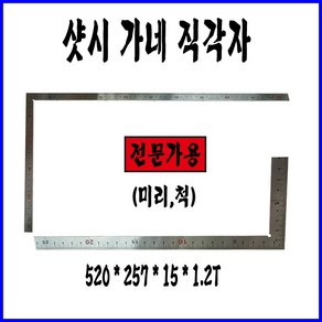 샷시가네 직각자 사시가네 250 520, 1개