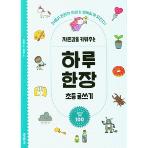 자존감을 키워주는 하루 한장 초등 글쓰기:마음이 튼튼한 아이가 행복하게 자란다!, 테크빌교육, 자존감을 키워주는 하루 한장 초등 글쓰기, 박재찬(저) / 김영주(그림)