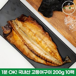 와이비팩토리 [고흥숯불생선구이] 1분 OK! 국내산 고등어 200g 10팩, 1