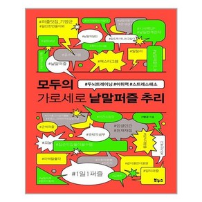 보누스 모두의 가로세로 낱말퍼즐 추리 (마스크제공), 단품, 단품