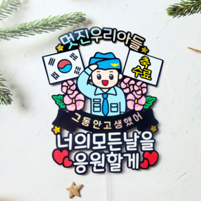 훈련소 수료식 군인 토퍼 꽃다발토퍼 군대 아들 축하선물, 공군, 1개