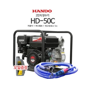 2인치 한도양수기 HD-50C 오일+카플러+후드벨브+청호스5M, 1세트